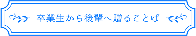 卒業生から先輩に贈る言葉