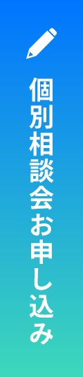 個別相談会お申込み