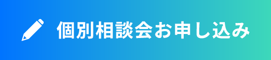 個別相談会お申込み